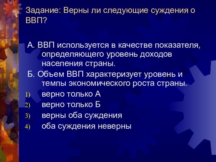 Задание: Верны ли следующие суждения о ВВП? А. ВВП используется