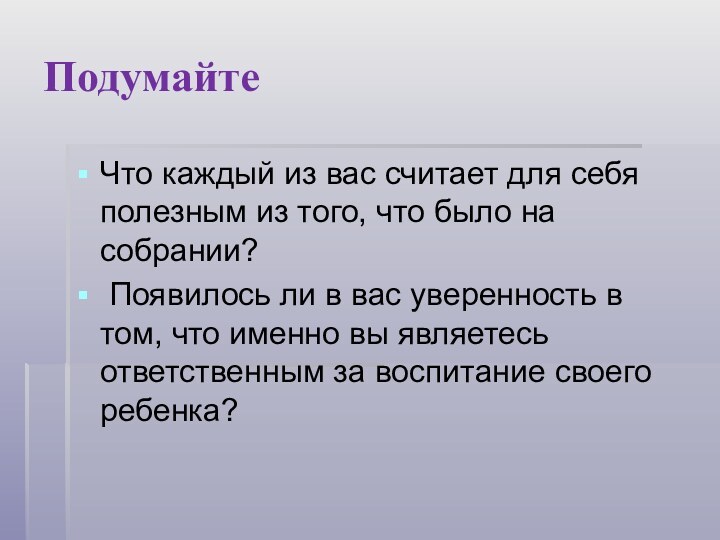 ПодумайтеЧто каждый из вас считает для себя полезным из того, что было