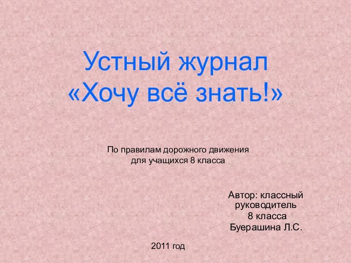 Устный журнал  «Хочу всё знать!»Автор: классный руководитель 8 класса Буерашина Л.С.По