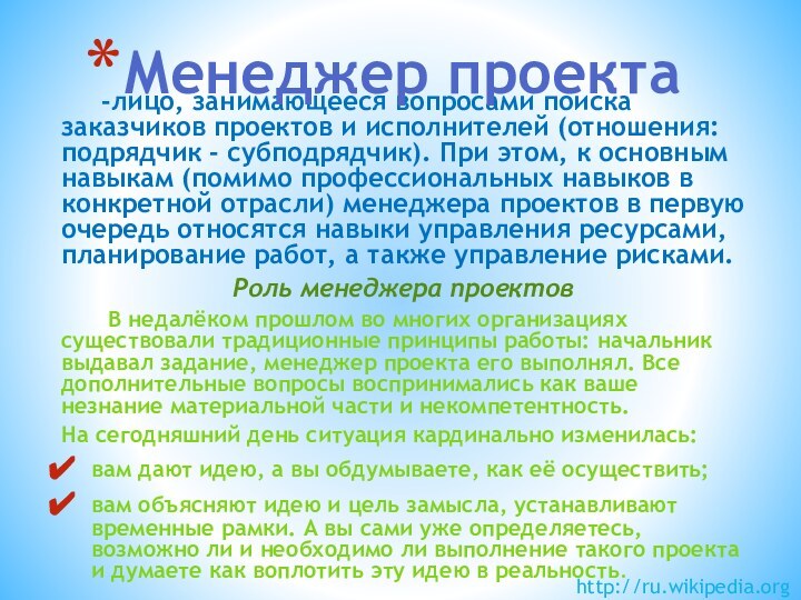 -лицо, занимающееся вопросами поиска заказчиков проектов и исполнителей (отношения: