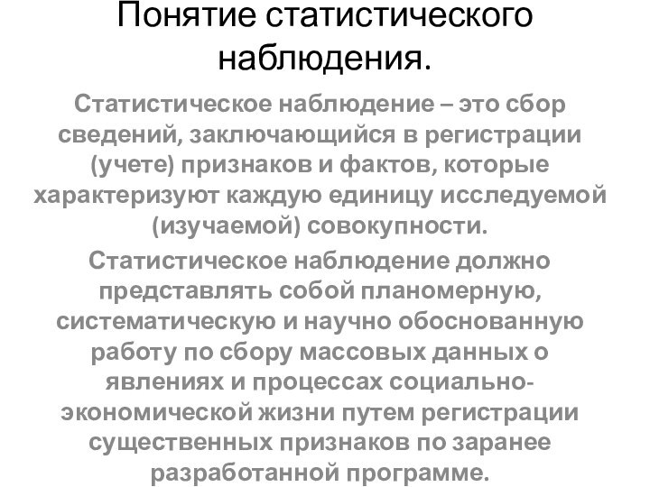 Понятие статистического наблюдения.Статистическое наблюдение – это сбор сведений, заключающийся в регистрации (учете)