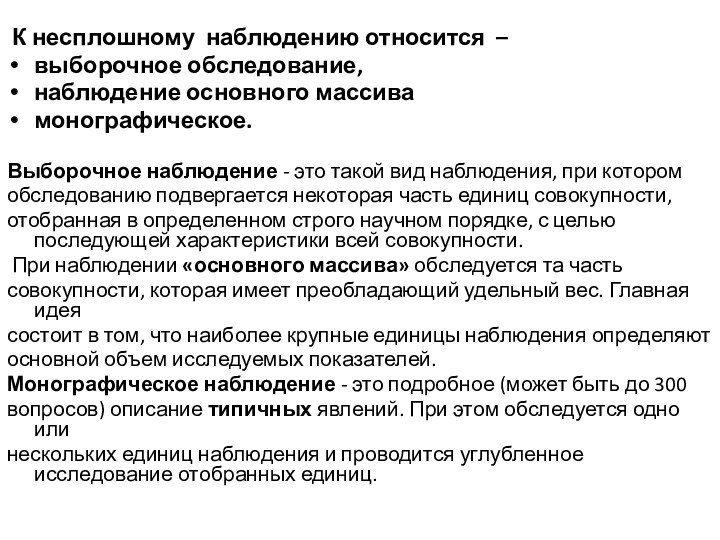 К несплошному наблюдению относится – выборочное обследование, наблюдение основного массива монографическое.Выборочное