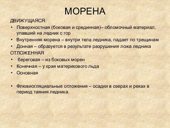 МОРЕНАДВИЖУЩАЯСЯ:Поверхностная (боковая и срединная)– обломочный материал, упавший на ледник с горВнутренняя морена