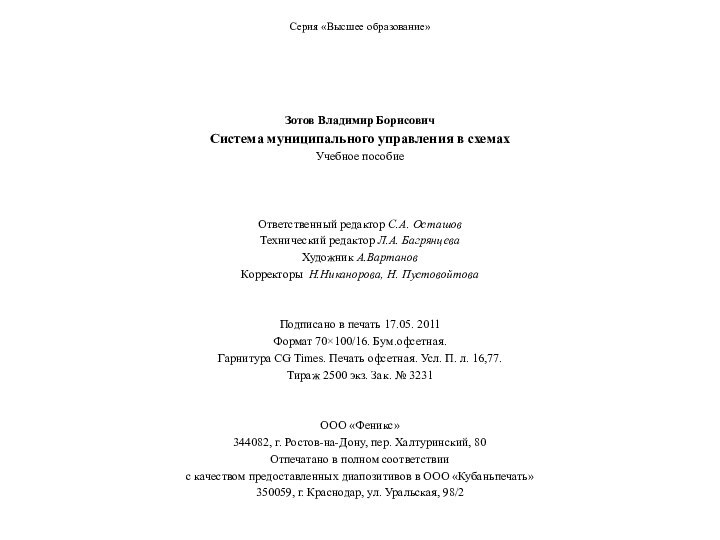 Серия «Высшее образование»Зотов Владимир БорисовичСистема муниципального управления в схемахУчебное пособиеОтветственный редактор С.А.