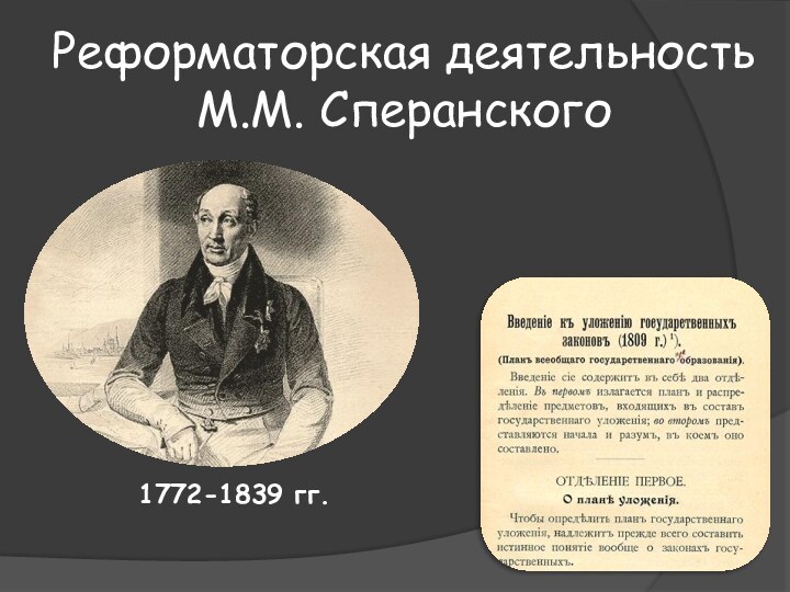 Реформаторская деятельностьМ.М. Сперанского1772-1839 гг.