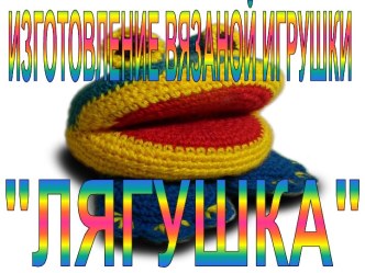 Вязаная игрушка