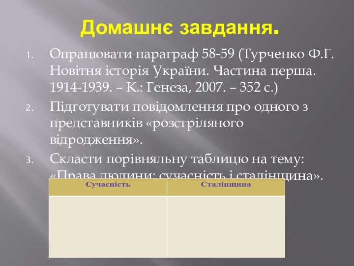 Домашнє завдання.Опрацювати параграф 58-59 (Турченко Ф.Г. Новітня історія України. Частина перша. 1914-1939.