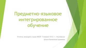 Предметно-языковое интегрированное обучение