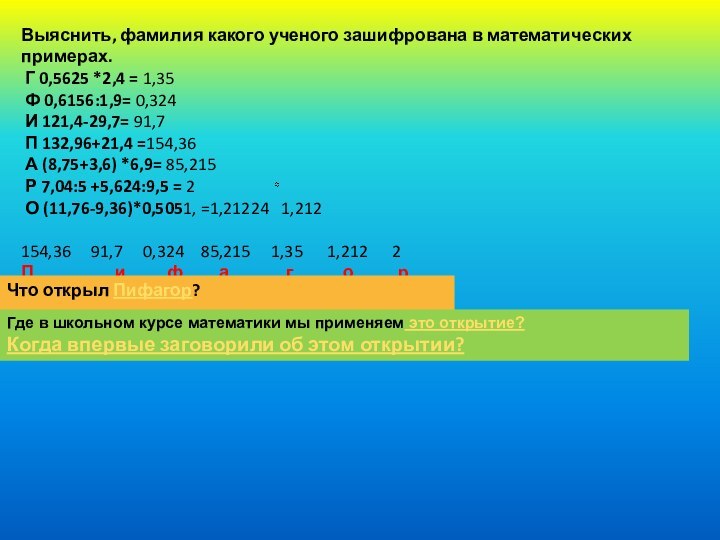 Выяснить, фамилия какого ученого зашифрована в математических примерах. Г 0,5625 *2,4 = 1,35   