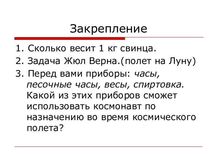 Закрепление 1. Сколько весит 1 кг свинца.2. Задача Жюл Верна.(полет на Луну)3.