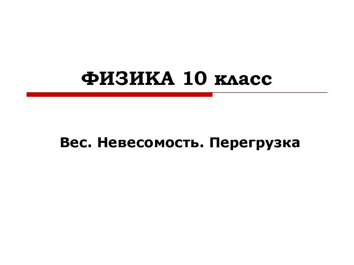 ФИЗИКА 10 классВес. Невесомость. Перегрузка