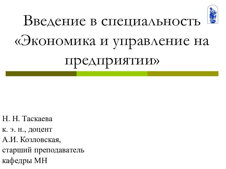 Введение в специальность «Экономика и управление на предприятии»Н. Н. Таскаева к. э.