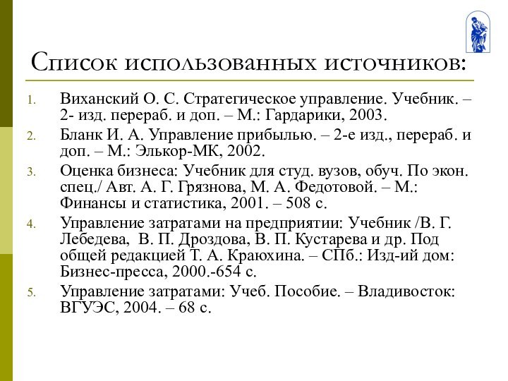 Список использованных источников:Виханский О. С. Стратегическое управление. Учебник. – 2- изд. перераб.