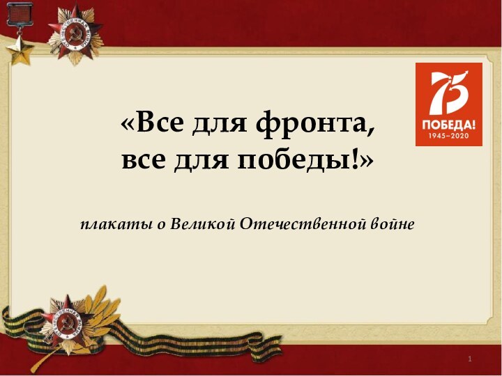 «Все для фронта,  все для победы!»  плакаты о Великой Отечественной войне