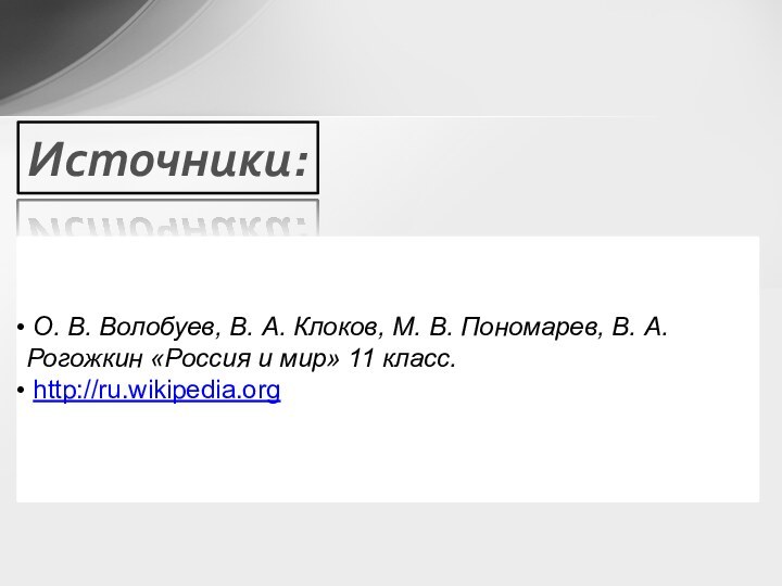 Источники: О. В. Волобуев, В. А. Клоков, М. В. Пономарев, В. А.