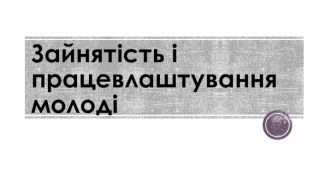 Зайнятість і працевлаштування молоді