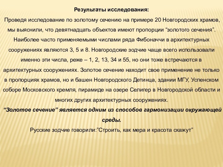 Результаты исследования: Проведя исследование по золотому сечению на примере 20 Новгородских храмов,