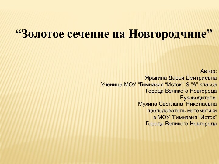 “Золотое сечение на Новгородчине” Автор: Ярыгина Дарья ДмитриевнаУченица МОУ “Гимназия “Исток” 9 “А”