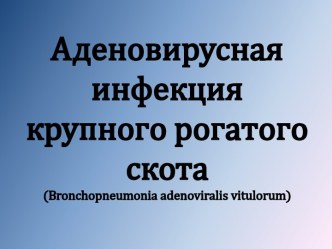 Аденовирусная инфекция крупного рогатого скота