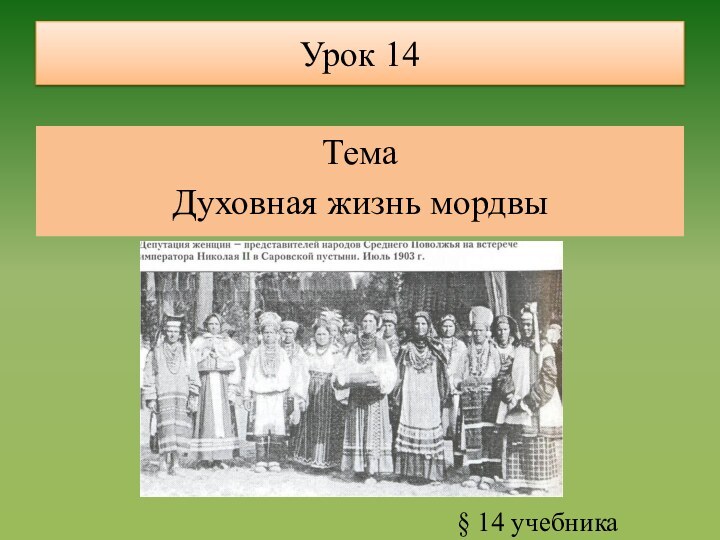 Урок 14ТемаДуховная жизнь мордвы § 14 учебника