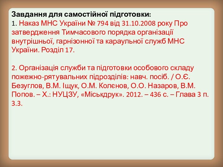 Завдання для самостійної підготовки: 1. Наказ МНС України № 794 від 31.10.2008