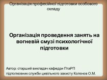 Організація професійної підготовки особового складу