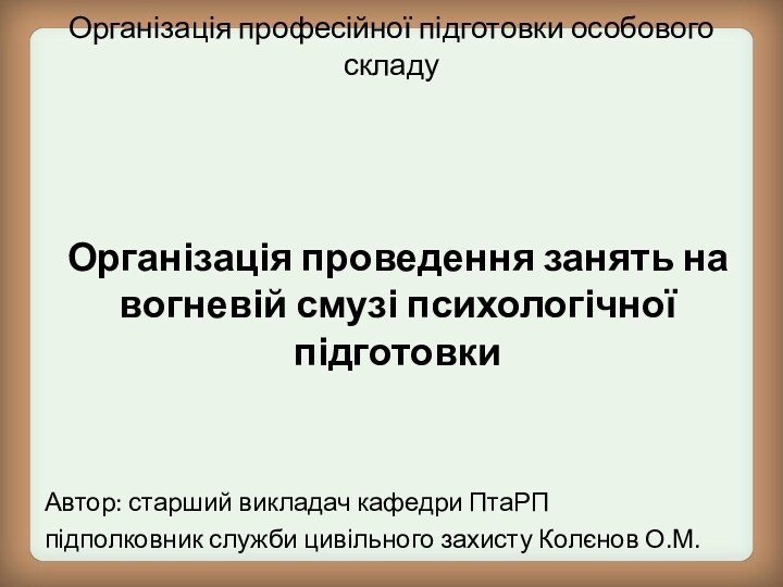 Організація професійної підготовки особового складуАвтор: старший викладач кафедри ПтаРП підполковник служби цивільного