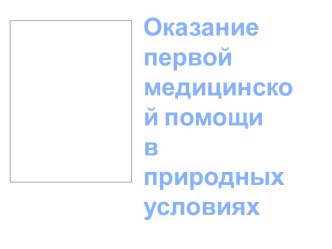 Оказание первой медицинской помощи в природных условиях