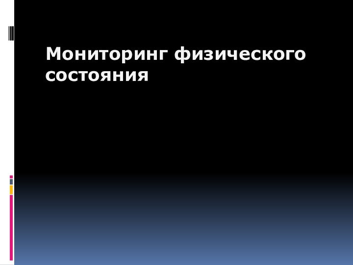 Мониторинг физического состояния