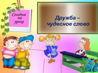 Дружба – чудесное слово