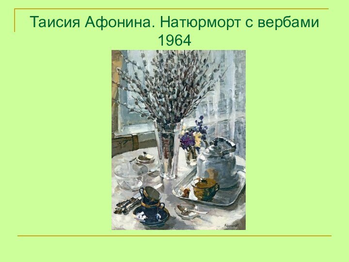 Таисия Афонина. Натюрморт с вербами 1964