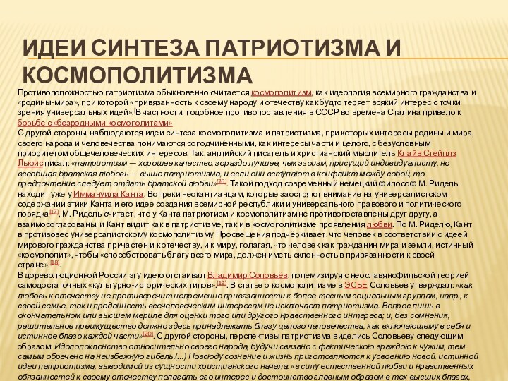 Идеи синтеза патриотизма и космополитизмаПротивоположностью патриотизма обыкновенно считается космополитизм, как идеология всемирного