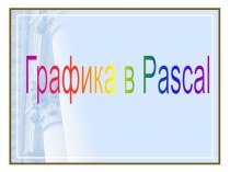 Графика в Pascal