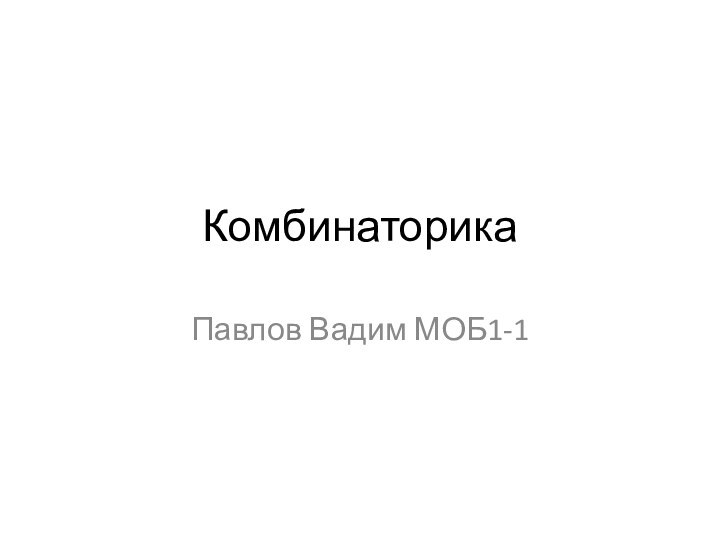 КомбинаторикаПавлов Вадим МОБ1-1