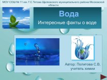 Интересные факты о воде