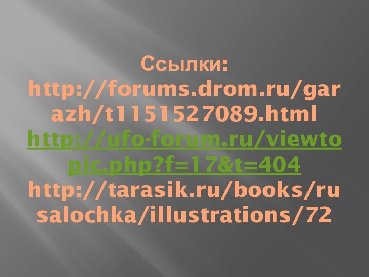 Ссылки: http://forums.drom.ru/garazh/t1151527089.html  http://ufo-forum.ru/viewtopic.php?f=17&t=404 http://tarasik.ru/books/rusalochka/illustrations/72