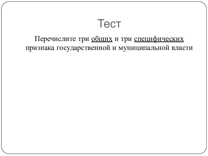 ТестПеречислите три общих и три специфических признака государственной и муниципальной власти