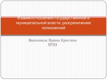 Взаимоотношения государственной и муниципальной власти, разграничение полномочий 