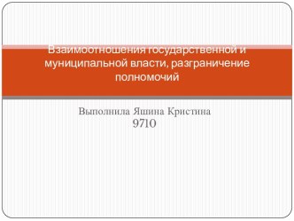 Взаимоотношения государственной и муниципальной власти, разграничение полномочий 