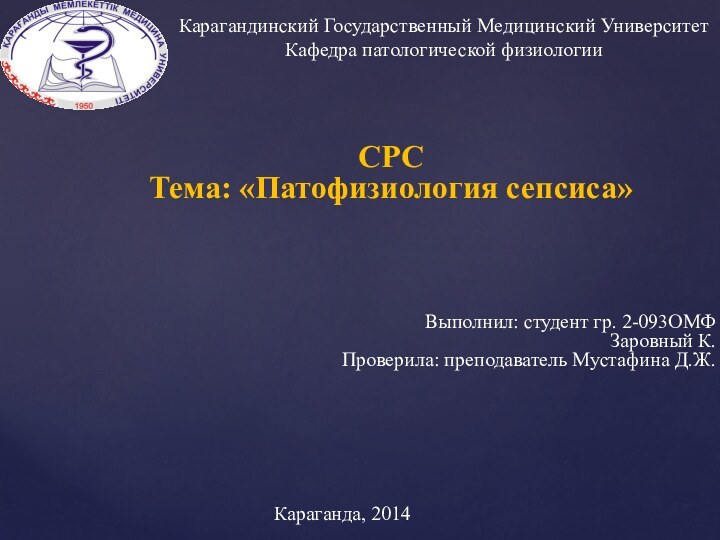 Карагандинский Государственный Медицинский Университет Кафедра патологической физиологииВыполнил: студент гр. 2-093ОМФЗаровный К. Проверила: