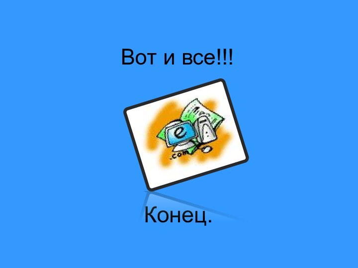 Вот и все!!!Конец.