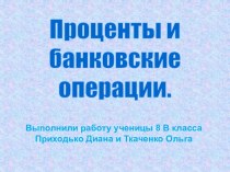 Проценты и банковские операции