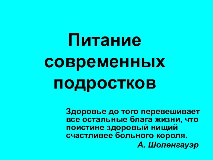 Питание современных подростковЗдоровье до того перевешивает все остальные блага жизни,