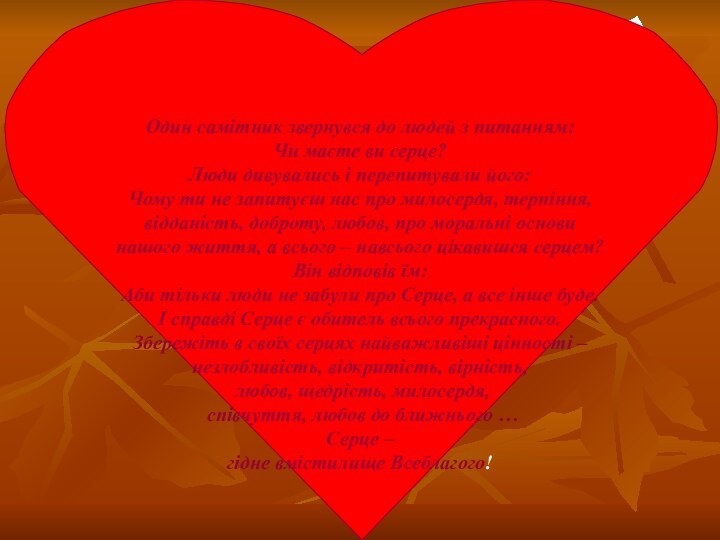 Один самітник звернувся до людей з питанням:Чи маєте ви серце?Люди дивувались і