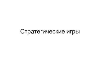 Стратегические игры