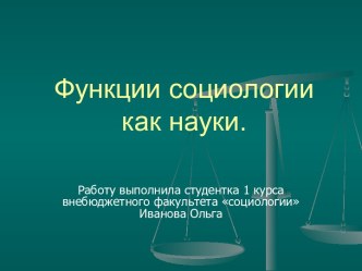 Функции социологии как науки