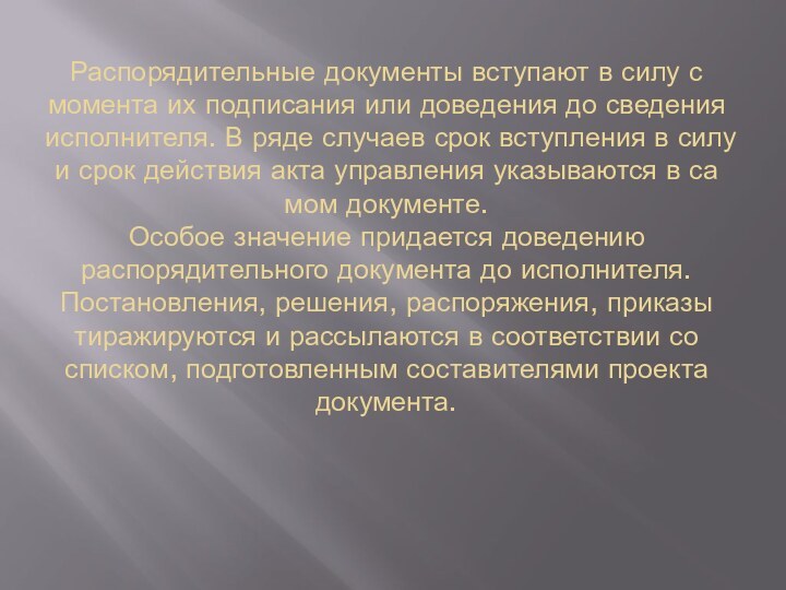 Распорядительные документы вступают в силу с момента их подписания или доведения до