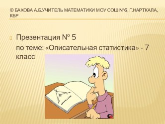 Описательная статистика