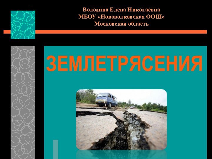 Володина Елена Николаевна МБОУ «Нововолковская ООШ» Московская область