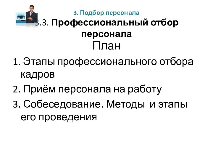 3. Подбор персонала 3.3. Профессиональный отбор персоналаПлан1. Этапы профессионального отбора кадров2. Приём